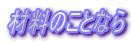 �ޗ��̂��ƂȂ�